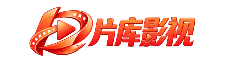 片库影视