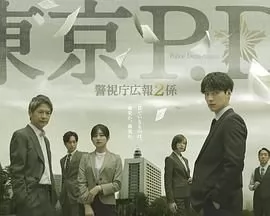 东京PD警视厅公关二课