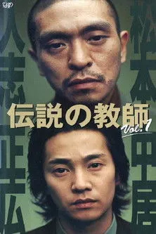 传说中的教师