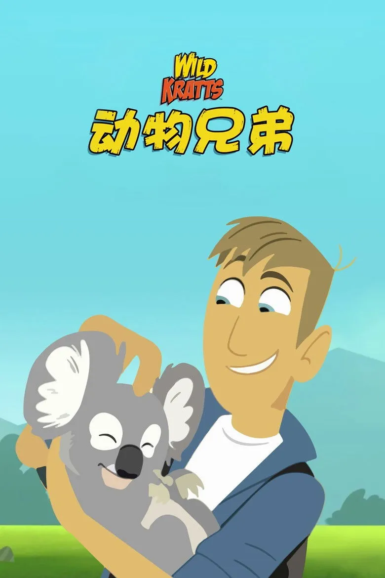 动物兄弟