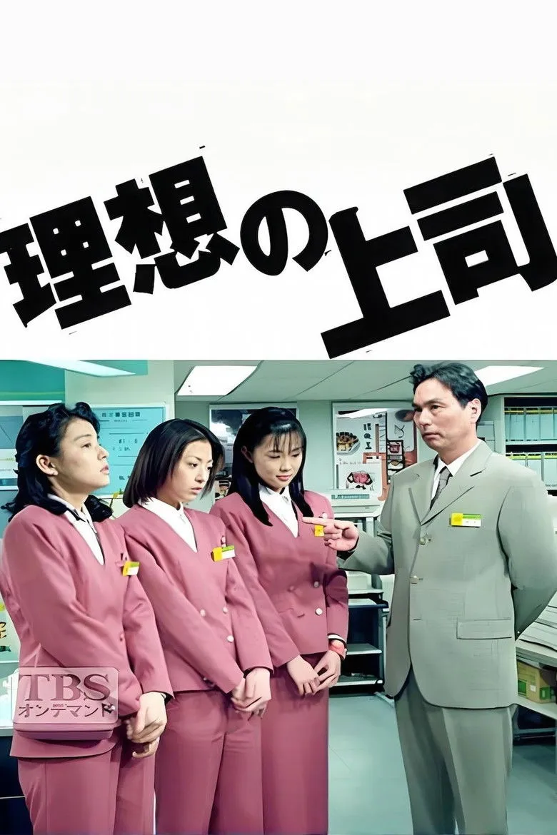 理想上司