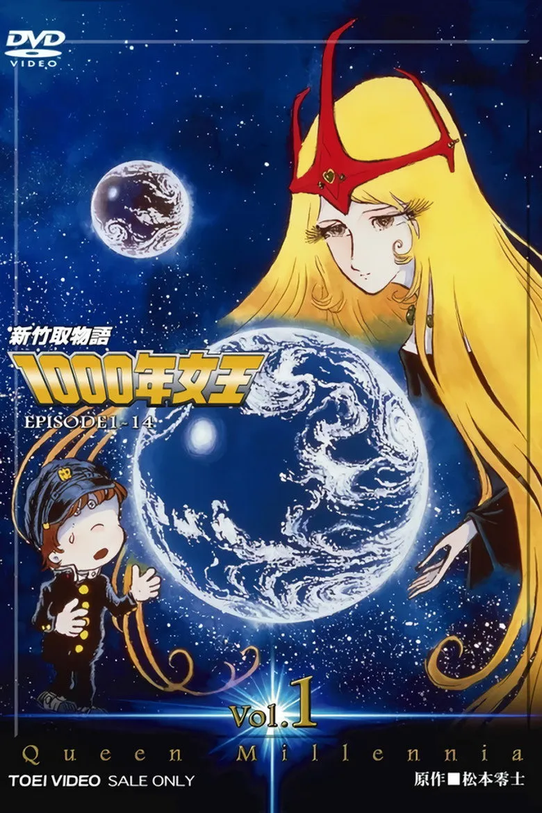 新竹取物语 1000年女王