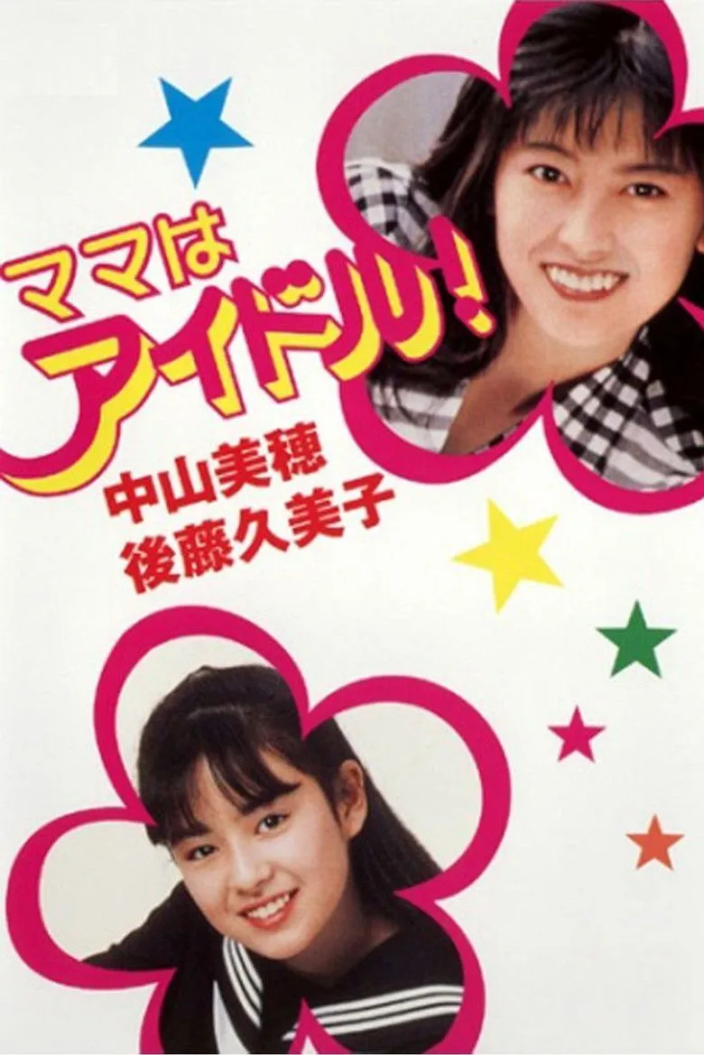 偶像妈咪
