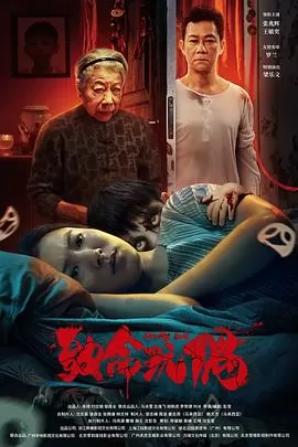 致命玩偶