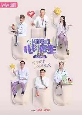 闪闪的儿科医生第三季