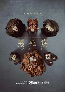 黑死病: 石貂之手第二季