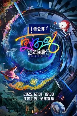 更好2026·江苏卫视跨年演唱会