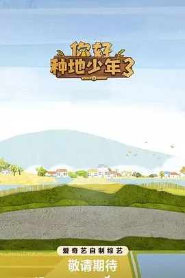 你好种地少年3