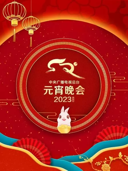 中央广播电视总台元宵晚会2023