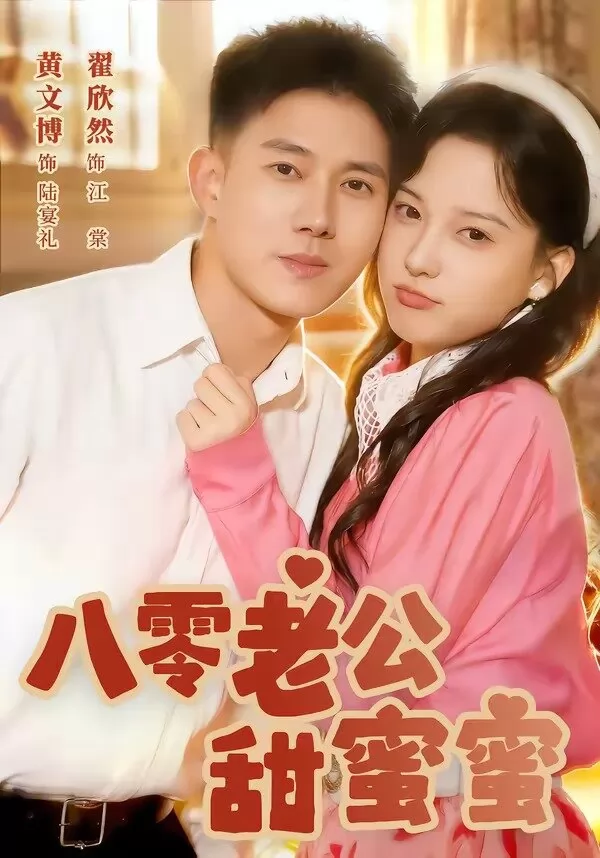 八零老公甜蜜蜜