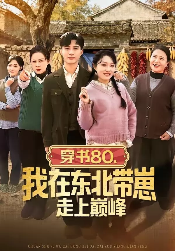 穿书80，我在东北带崽走上巅峰