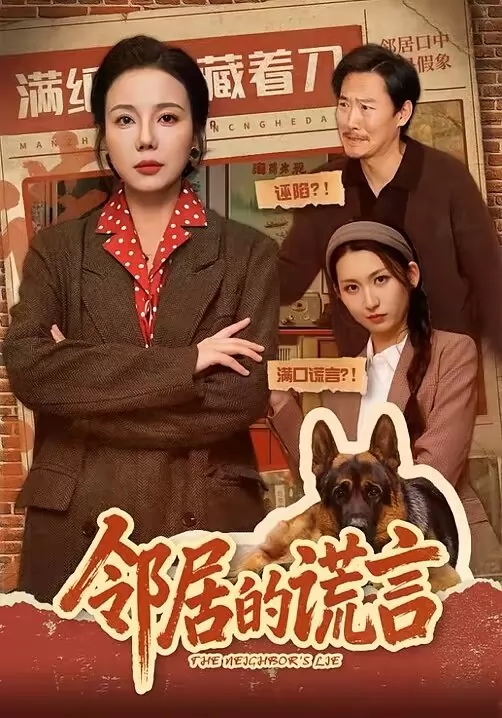 邻居的谎言