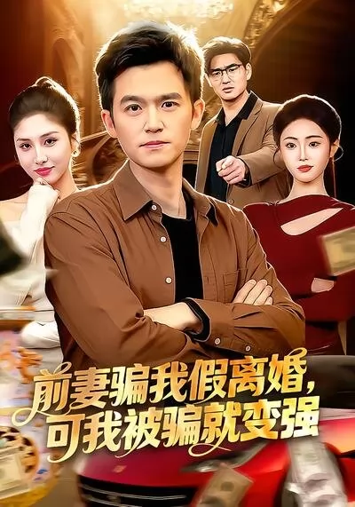 前妻骗我假离婚，可我被骗就变强