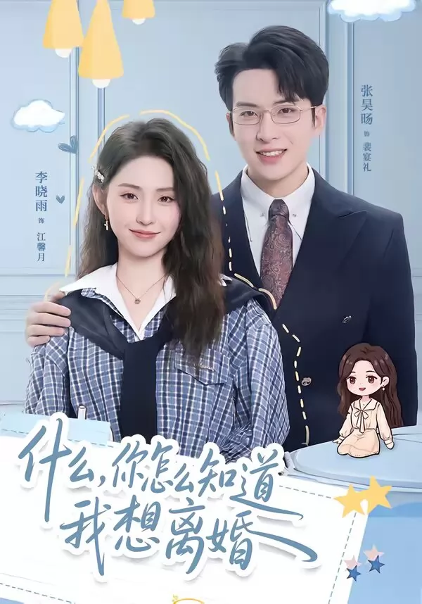 什么，你怎么知道我想离婚