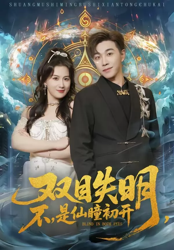 双目失明，不，是仙瞳初开