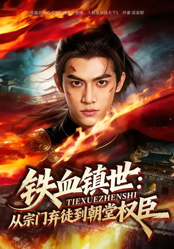 铁血镇世：从宗门弃徒到朝堂权臣