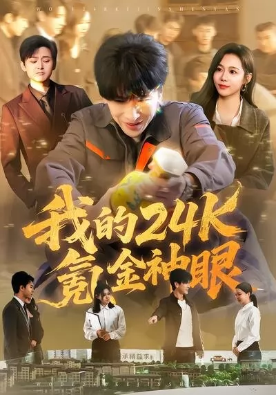 我的24k氪金神眼