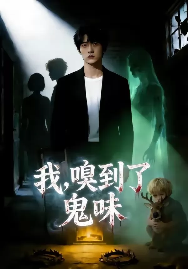 我，嗅到了鬼味