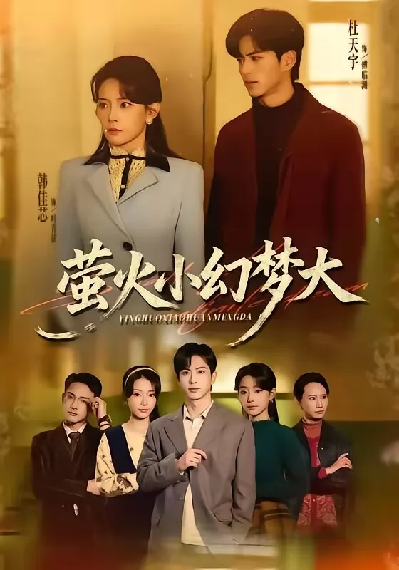 萤火小幻梦大