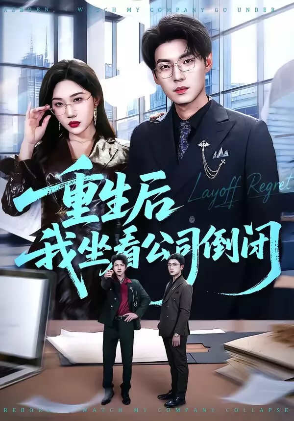 重生后我坐看公司倒闭