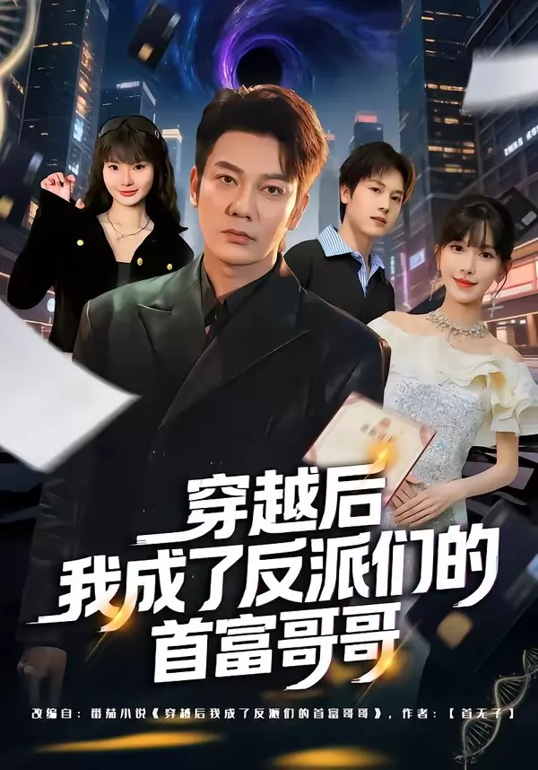 穿越后我成了反派们的首富哥哥