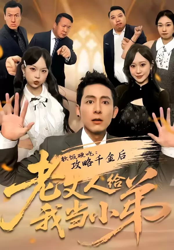 软饭硬吃：攻略千金后老丈人给我当小弟