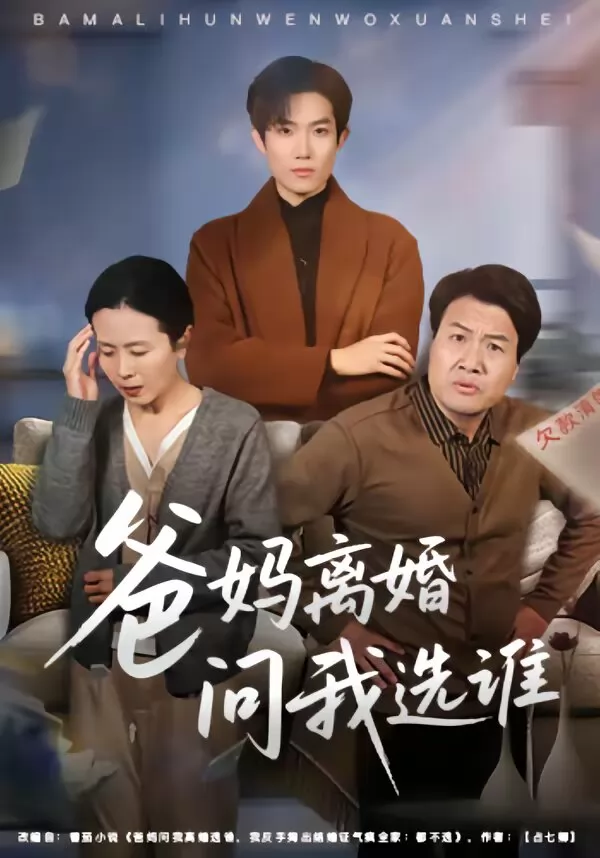 爸妈离婚问我选谁