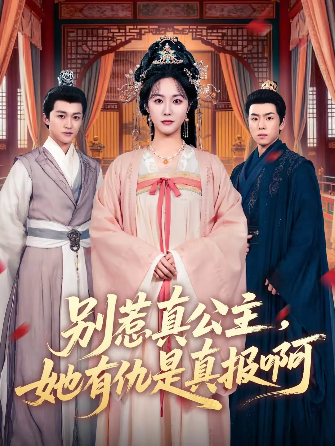 别惹真公主，她有仇是真报啊