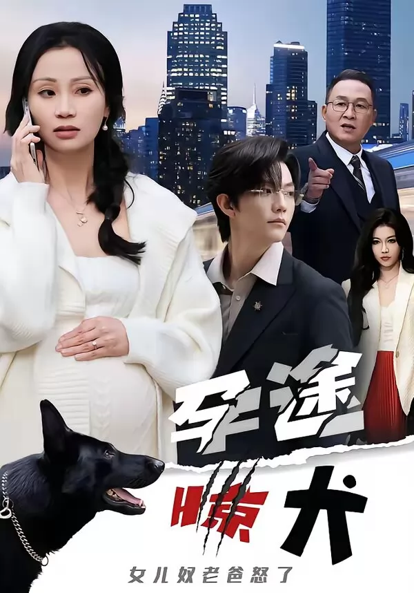 孕途惊犬，女儿奴老爸怒了