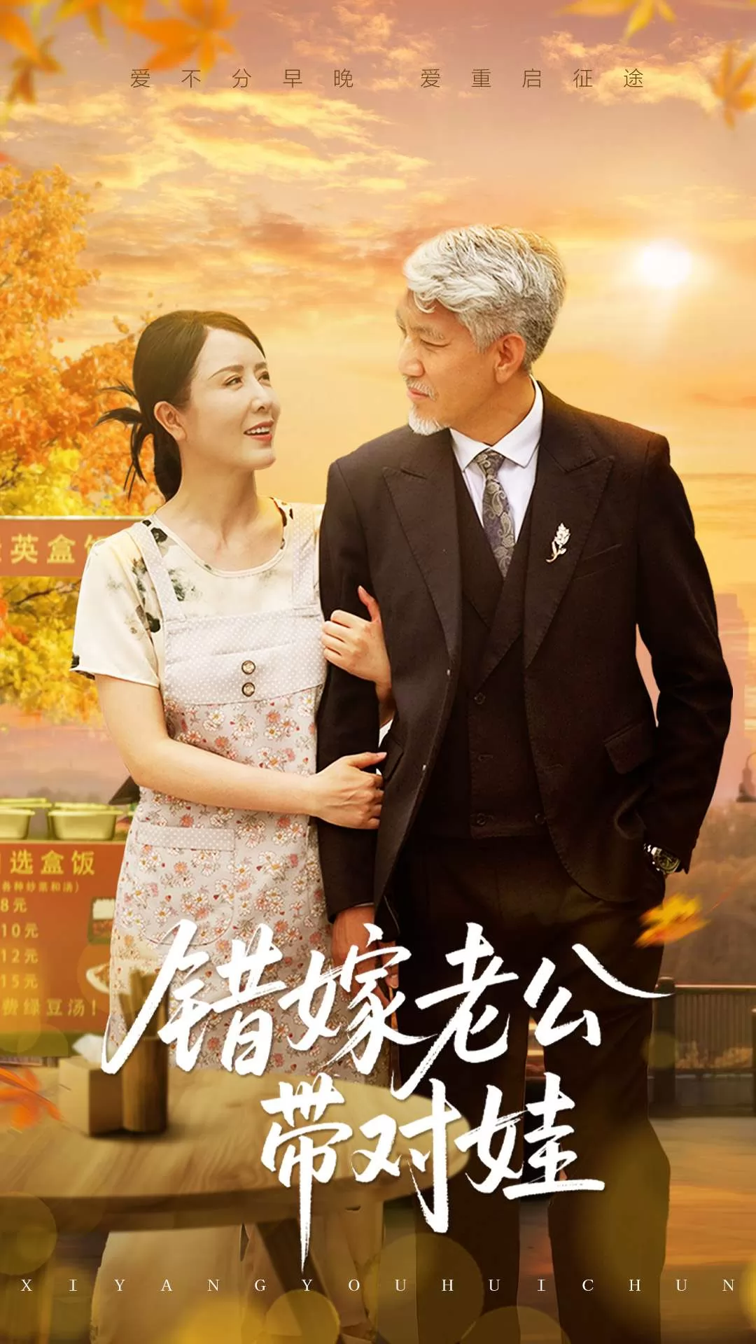 错嫁老公带对娃