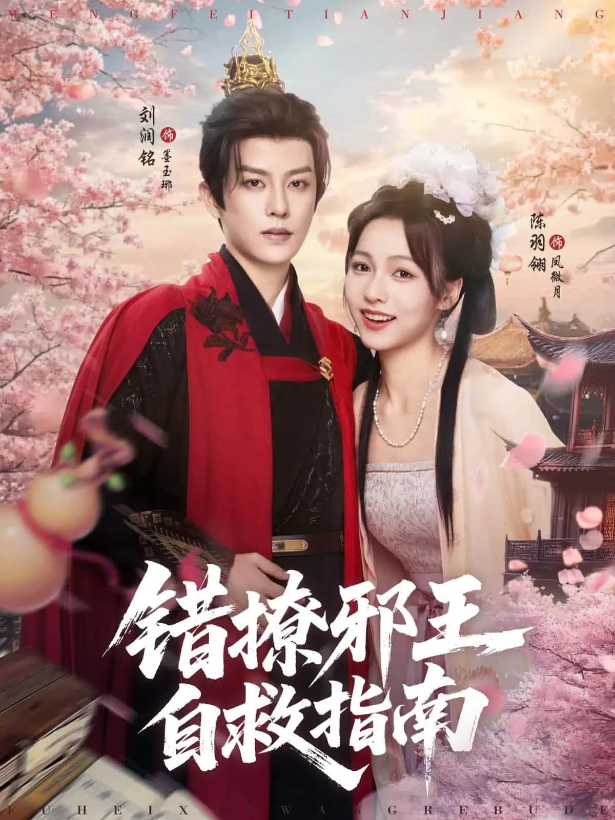 错撩邪王自救指南