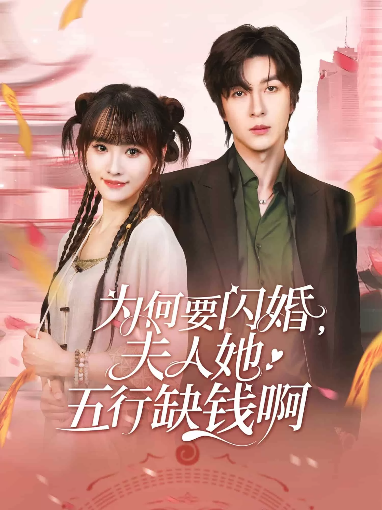 为何要闪婚夫人她五行缺钱啊