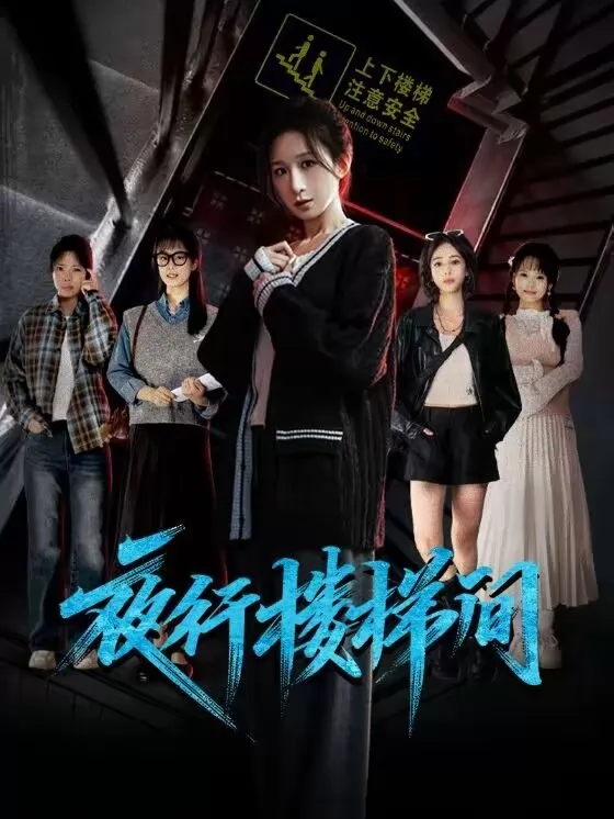 夜行楼梯间