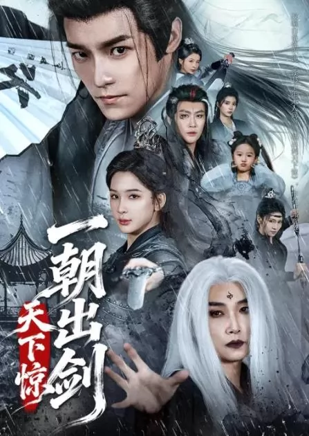 一朝出剑天下惊