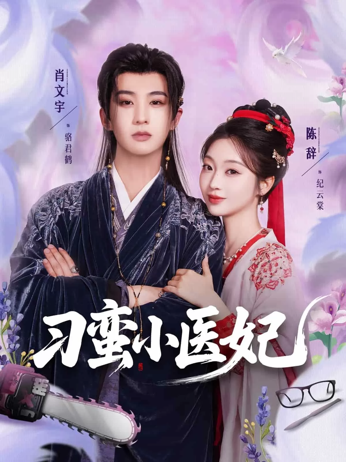 刁蛮小医妃