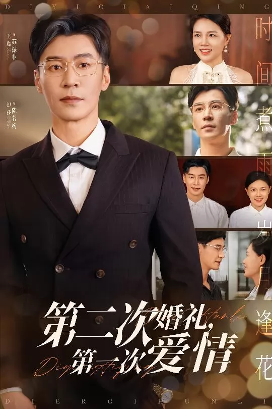 第二次婚礼第一次爱情