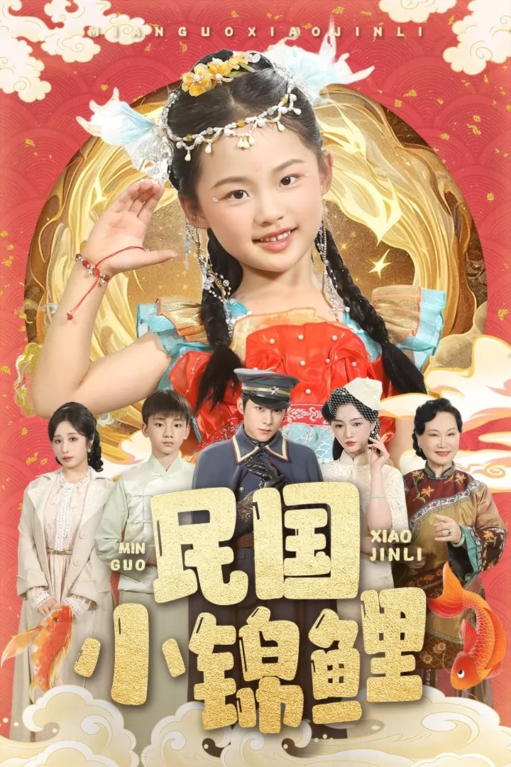 民国小锦鲤