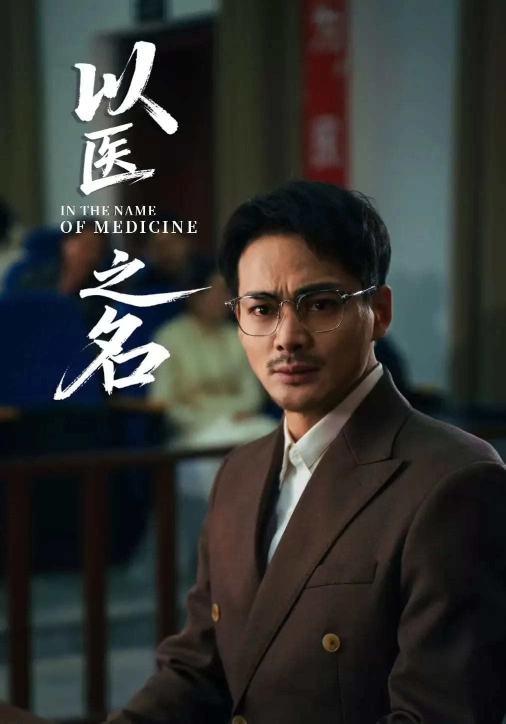 以医之名