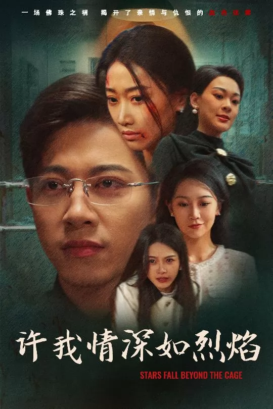 许我情深如烈焰