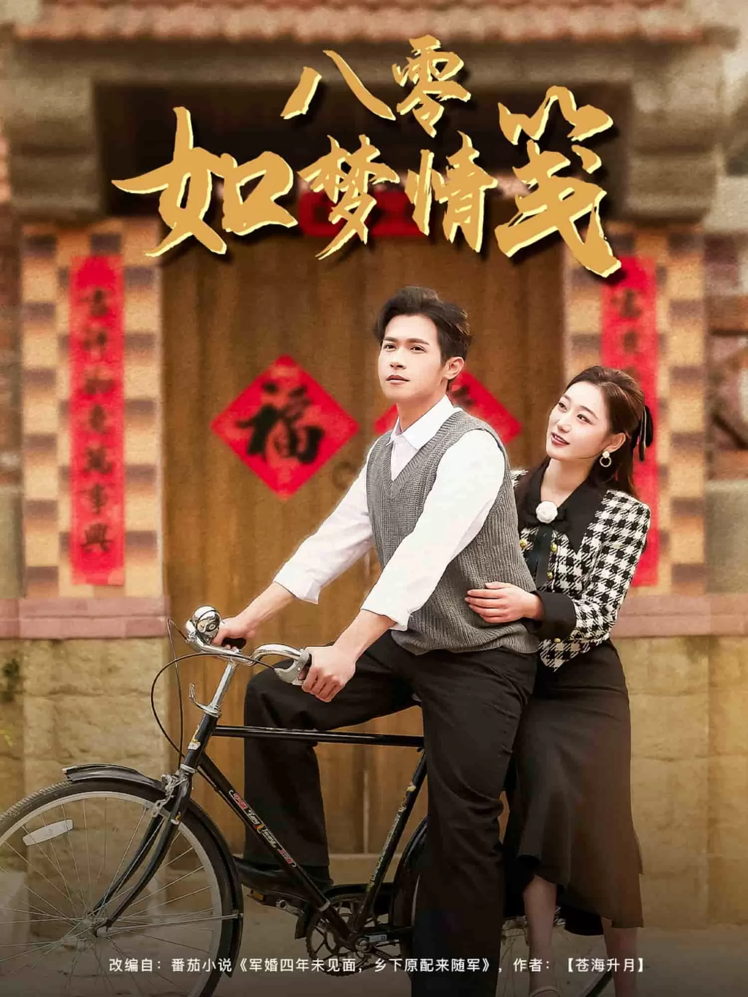 八零如梦情笺