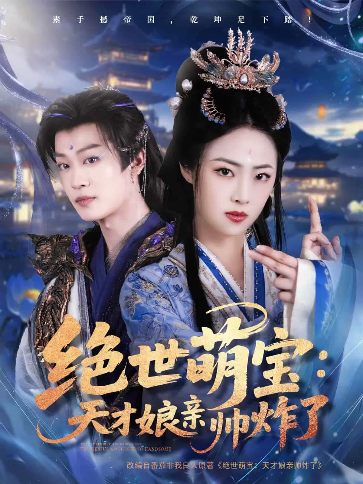绝世萌宝：天才娘亲帅炸了
