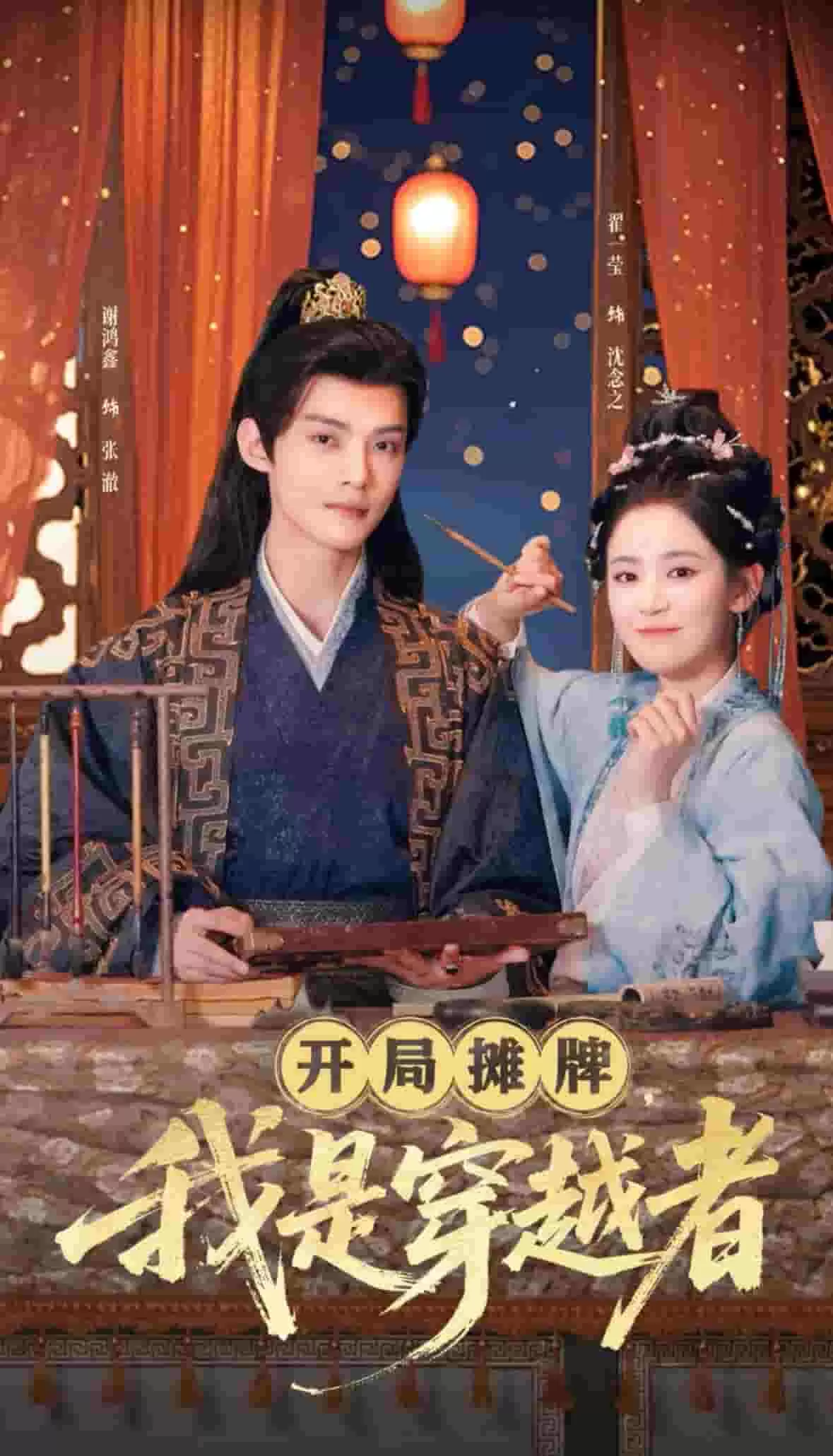 开局摊牌，我是穿越者