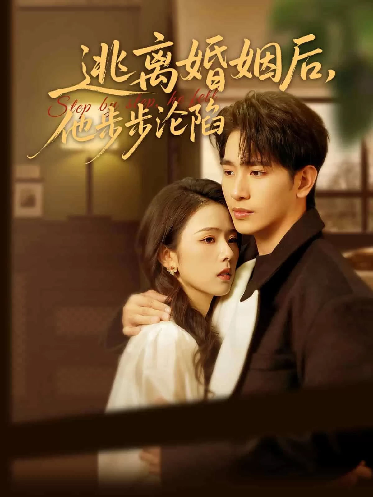 逃离婚姻后，他步步沦陷
