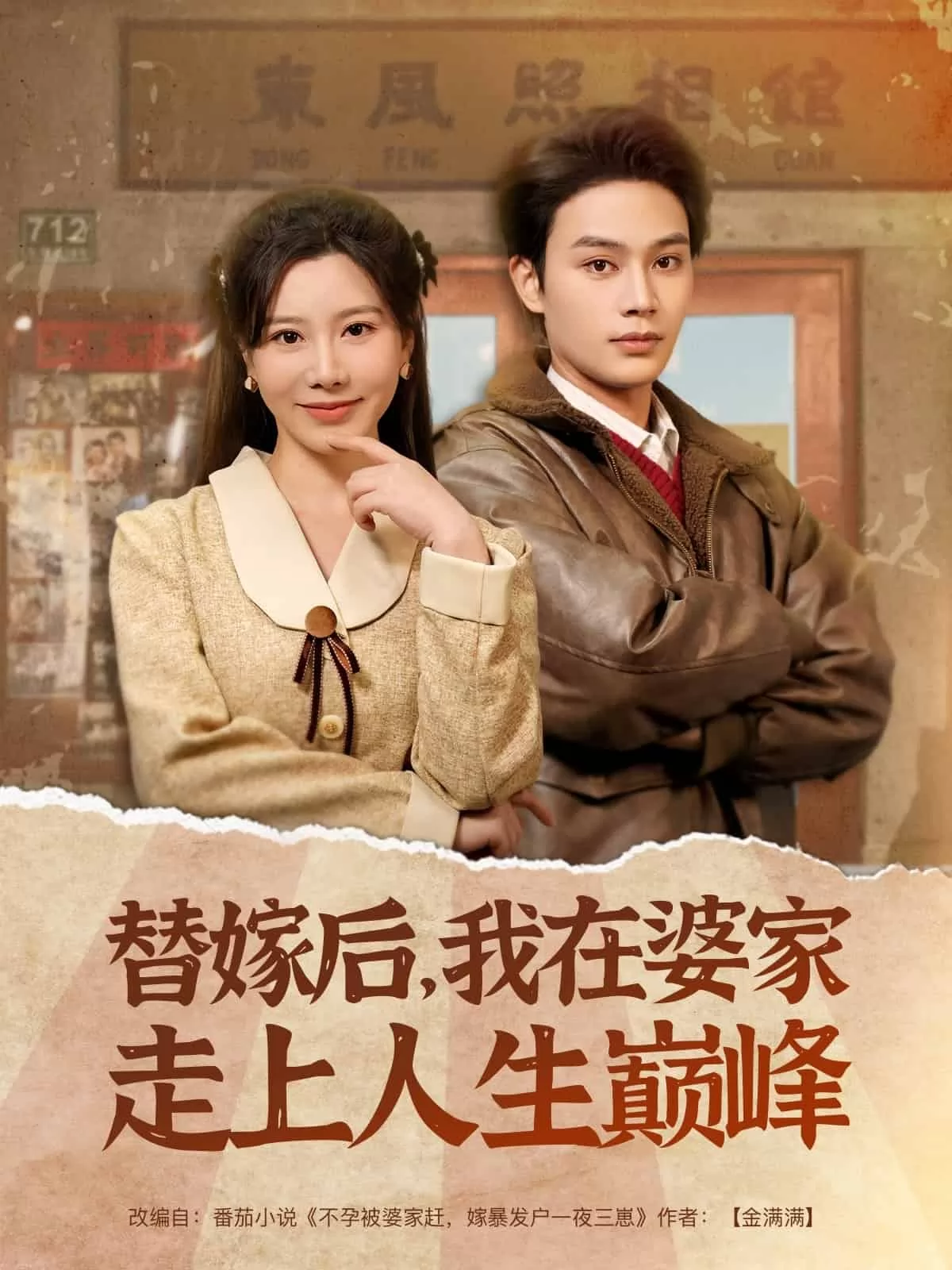 替嫁后，我在婆家走上人生巅峰