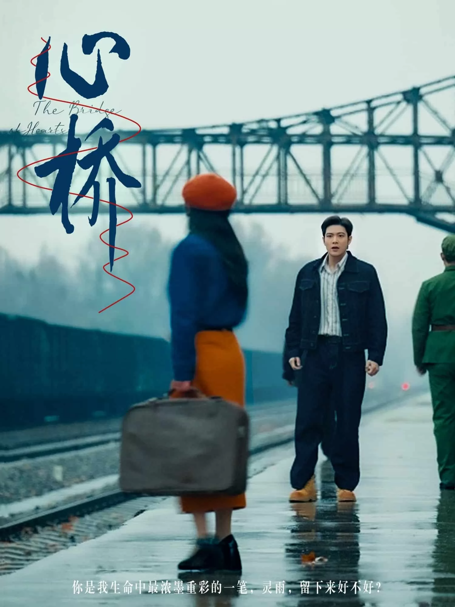 心桥（短剧版）