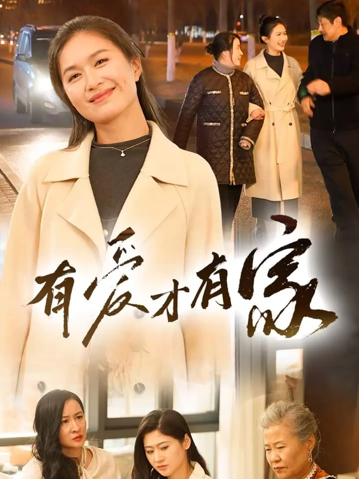 有爱才有家