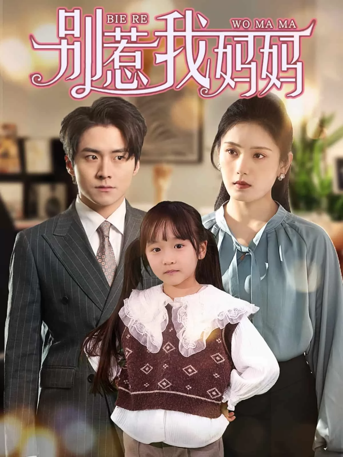 别惹我妈妈