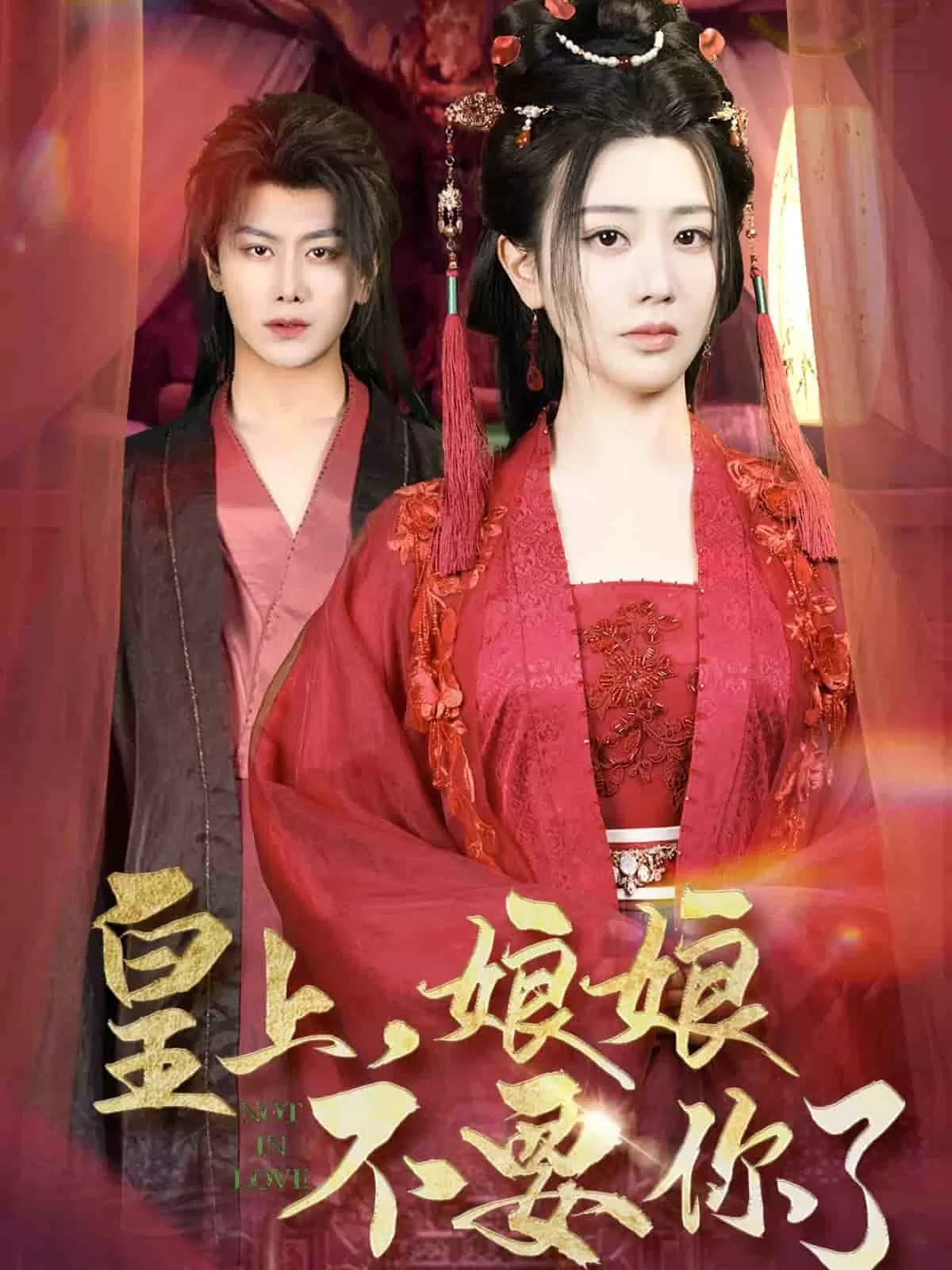 皇上，娘娘不要你了