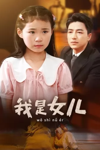 我是女儿