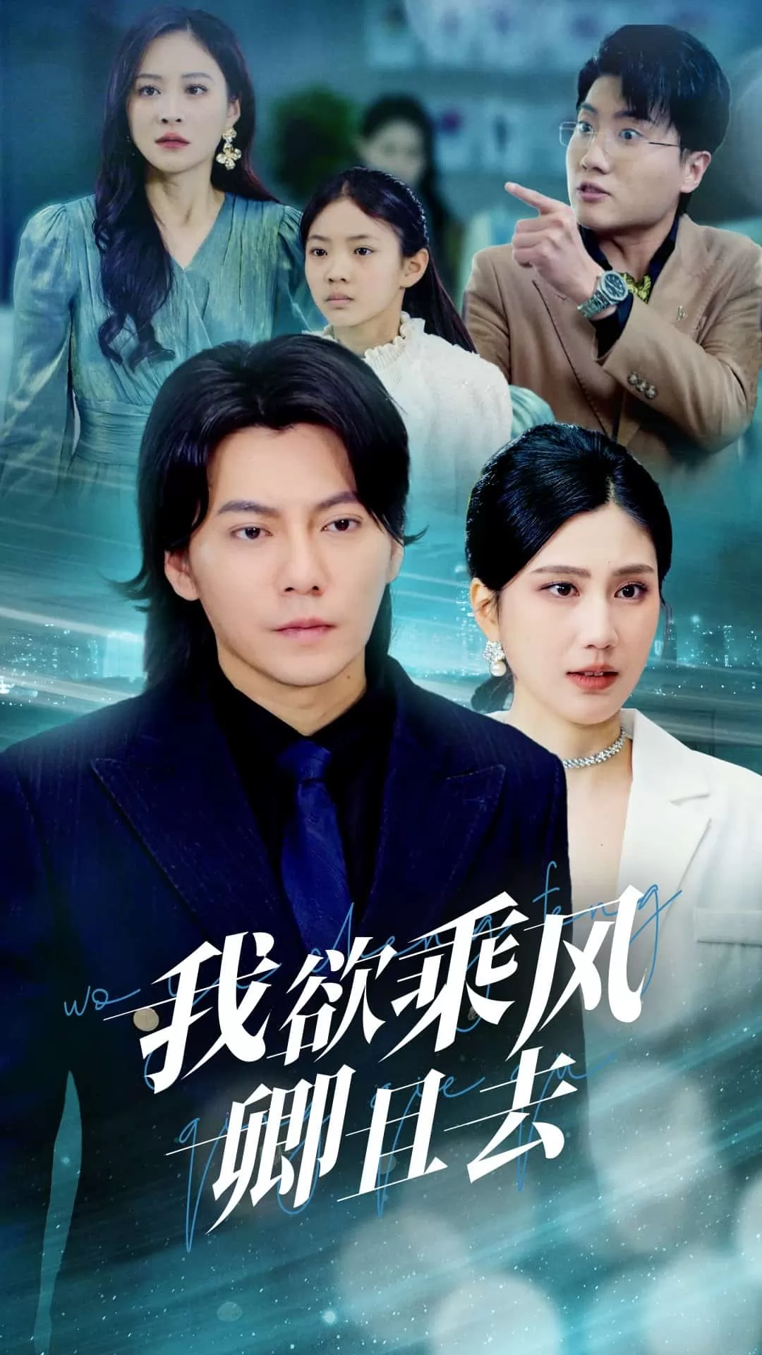 我欲乘风卿且去